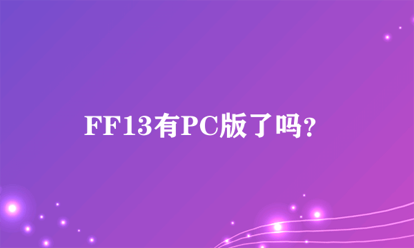 FF13有PC版了吗？