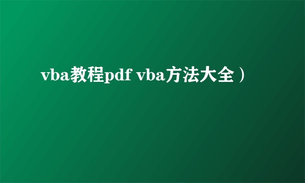 vba教程pdf vba方法大全）