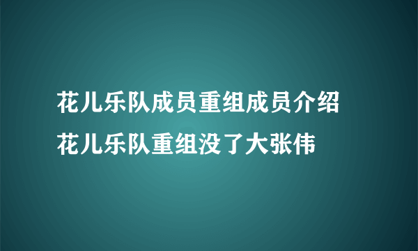 花儿乐队成员重组成员介绍 花儿乐队重组没了大张伟