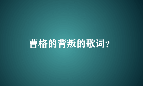 曹格的背叛的歌词？