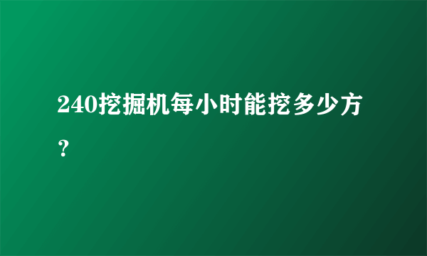 240挖掘机每小时能挖多少方？