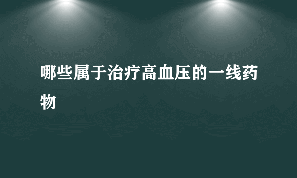 哪些属于治疗高血压的一线药物