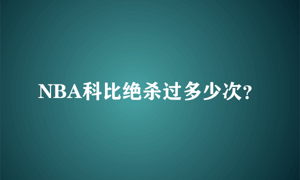 NBA科比绝杀过多少次？