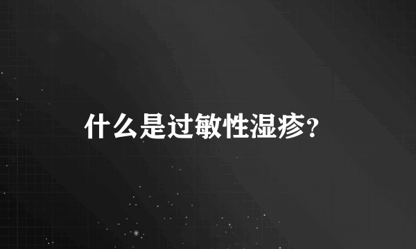 什么是过敏性湿疹？