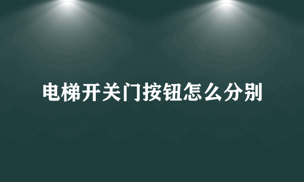 电梯开关门按钮怎么分别