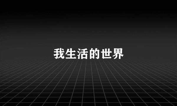 我生活的世界