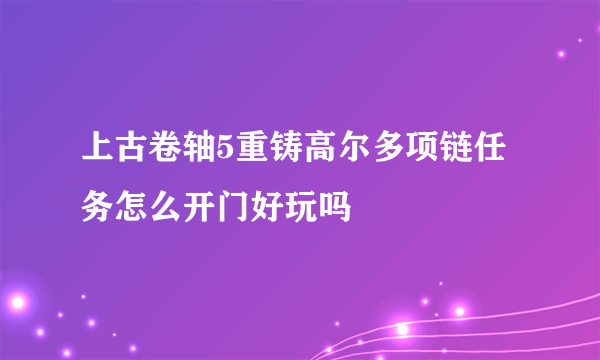 上古卷轴5重铸高尔多项链任务怎么开门好玩吗