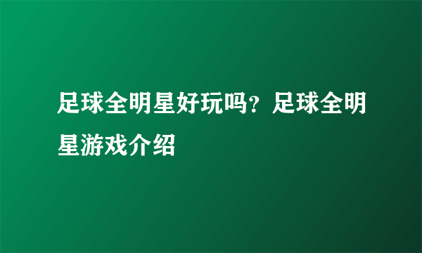 足球全明星好玩吗？足球全明星游戏介绍