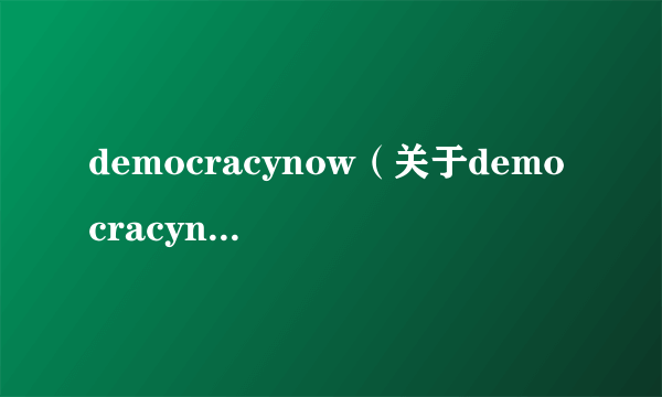 democracynow（关于democracynow的介绍）