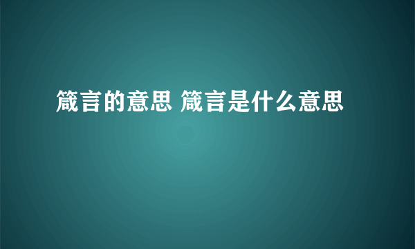 箴言的意思 箴言是什么意思