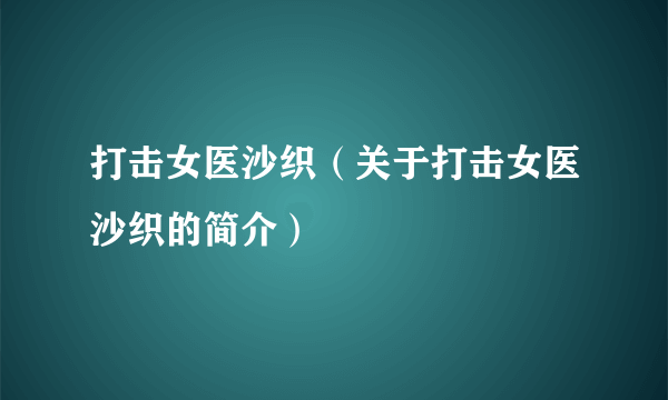 打击女医沙织（关于打击女医沙织的简介）