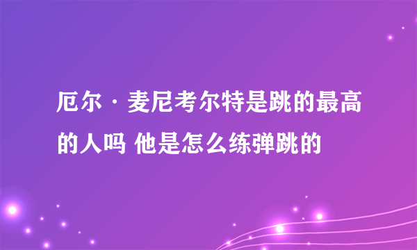 厄尔·麦尼考尔特是跳的最高的人吗 他是怎么练弹跳的