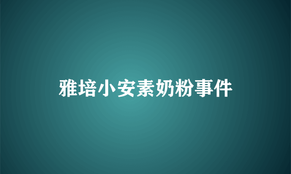 雅培小安素奶粉事件