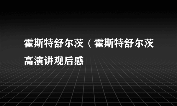 霍斯特舒尔茨（霍斯特舒尔茨高演讲观后感