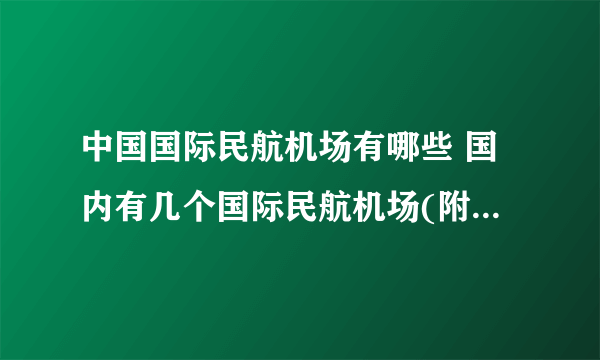 中国国际民航机场有哪些 国内有几个国际民航机场(附详细名单)