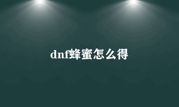 dnf蜂蜜怎么得