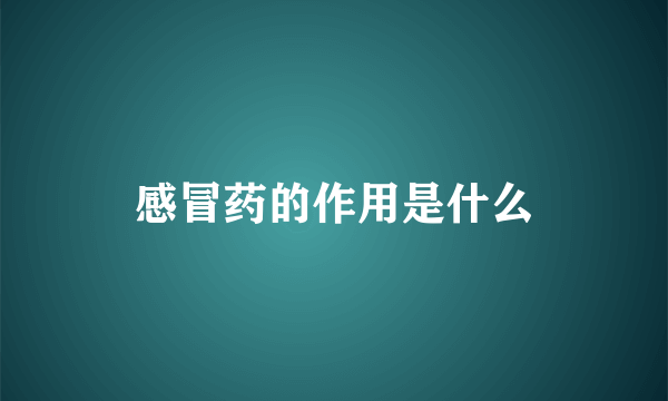 感冒药的作用是什么