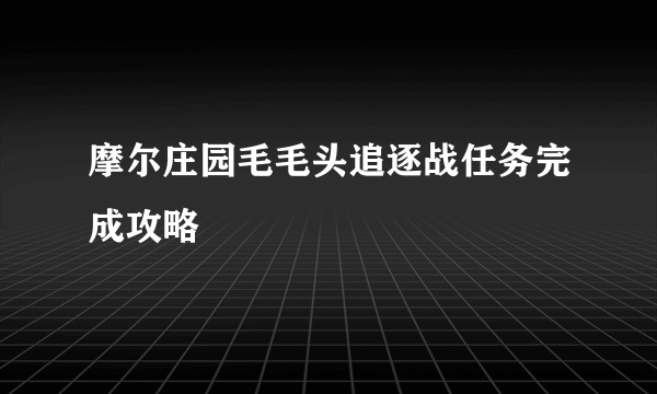 摩尔庄园毛毛头追逐战任务完成攻略