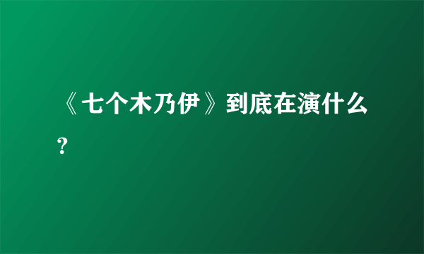 《七个木乃伊》到底在演什么?