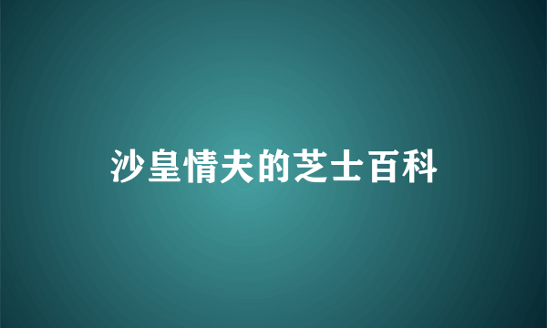 沙皇情夫的芝士百科