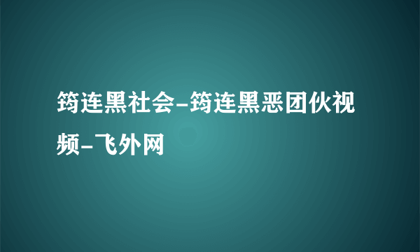 筠连黑社会-筠连黑恶团伙视频-飞外网