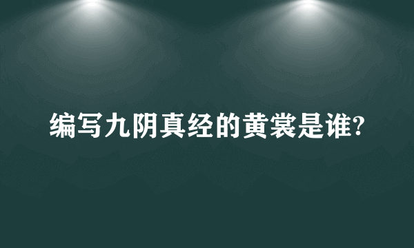 编写九阴真经的黄裳是谁?