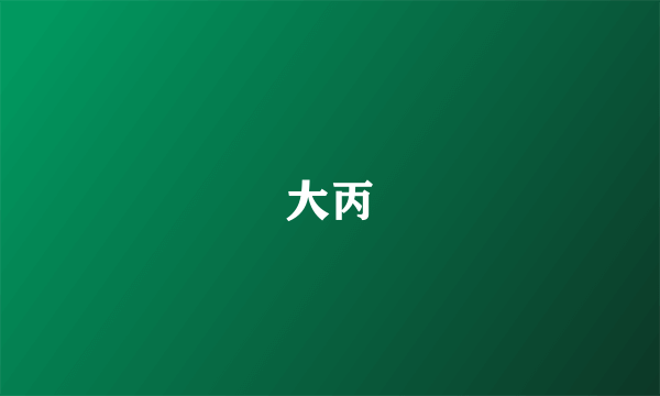 大丙