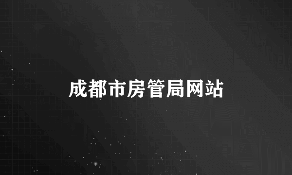 成都市房管局网站