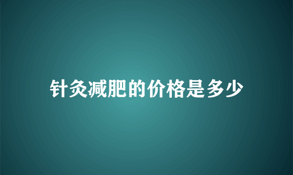 针灸减肥的价格是多少