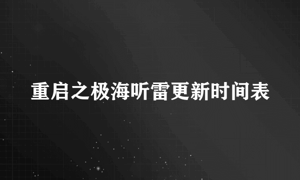 重启之极海听雷更新时间表