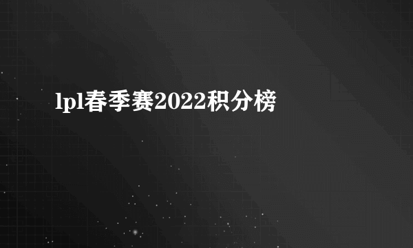 lpl春季赛2022积分榜