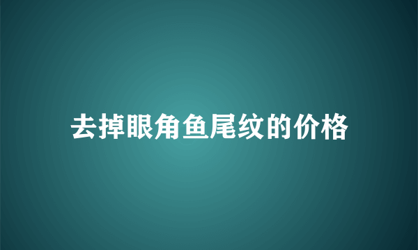 去掉眼角鱼尾纹的价格