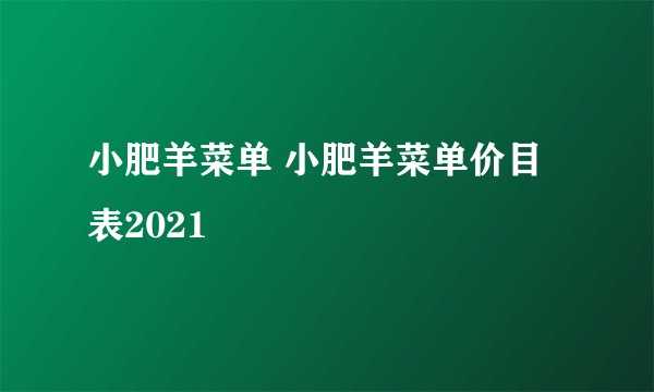 小肥羊菜单 小肥羊菜单价目表2021