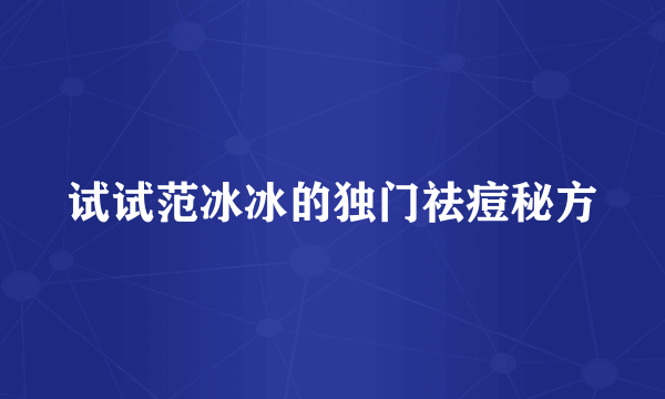 试试范冰冰的独门祛痘秘方