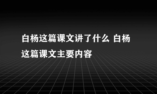 白杨这篇课文讲了什么 白杨这篇课文主要内容