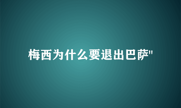 梅西为什么要退出巴萨