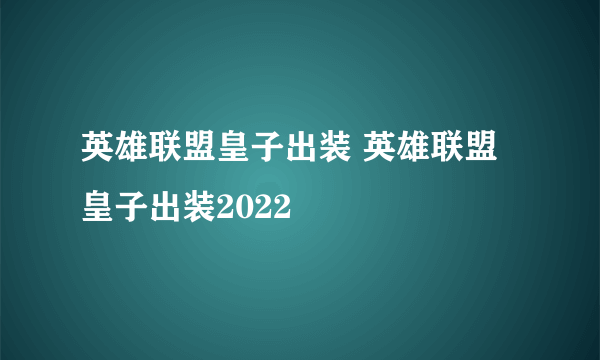 英雄联盟皇子出装 英雄联盟皇子出装2022