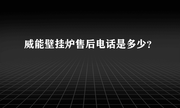 威能壁挂炉售后电话是多少？