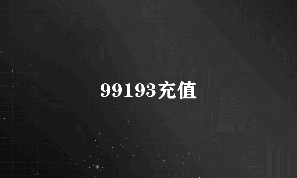 99193充值