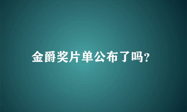 金爵奖片单公布了吗？