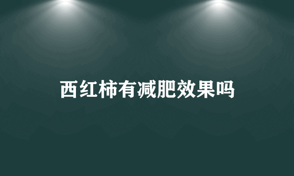 西红柿有减肥效果吗