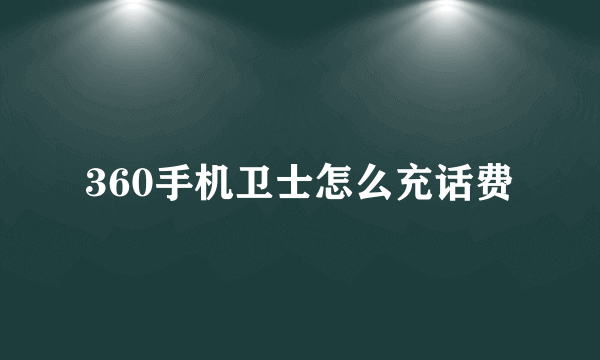 360手机卫士怎么充话费