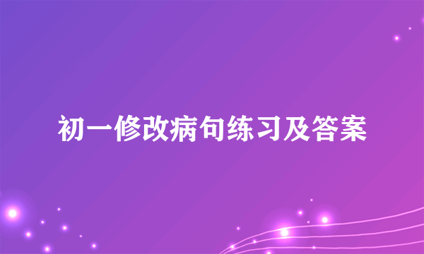 初一修改病句练习及答案