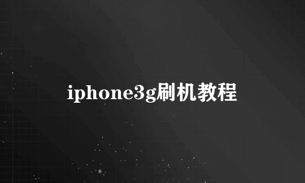 iphone3g刷机教程