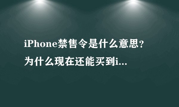 iPhone禁售令是什么意思？为什么现在还能买到iPhone？