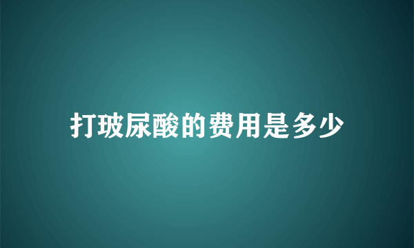 打玻尿酸的费用是多少