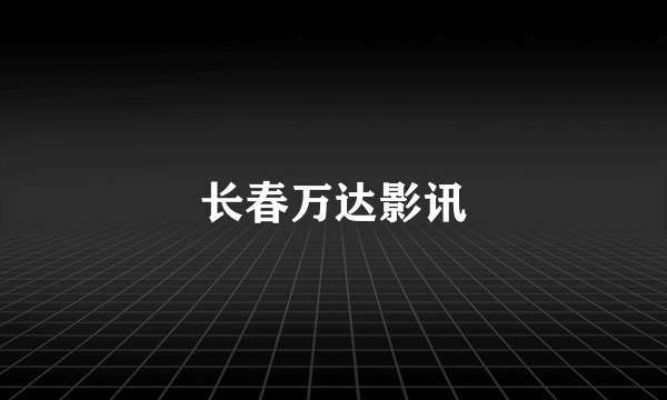 长春万达影讯