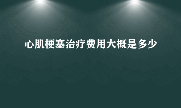 心肌梗塞治疗费用大概是多少