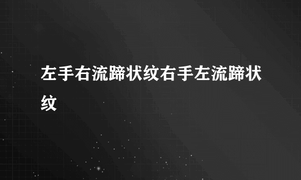 左手右流蹄状纹右手左流蹄状纹