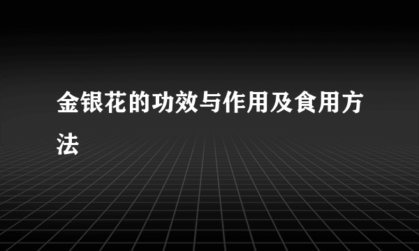 金银花的功效与作用及食用方法